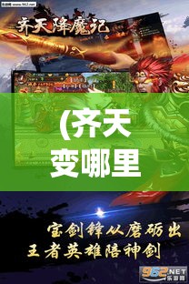 (齐天变哪里去了) 《齐天降魔记》远古神话重现：勇者斩妖除魔，彰显正义力量的不朽传说